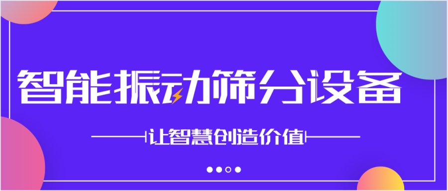 格林机械：深耕振动筛分智能化 智慧助力KAIYUN中国制造2025(图1)