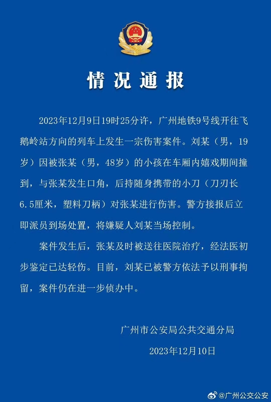 广州地铁回应持刀伤人案：涉案刀具不在管制范围内(图1)