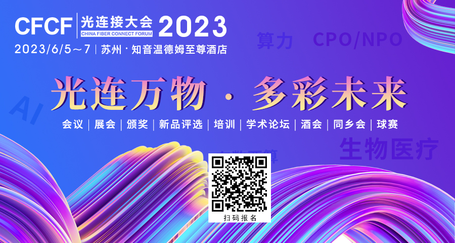 CFCF2023 精工技研：以微机械加工助力光通讯产业发展(图2)