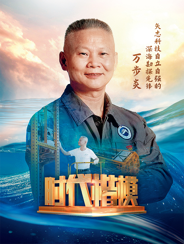 KAIYUN网页 开云com自立自强的深海勘探先锋——万步炎(图1)