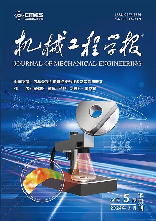 开云kaiyun官网哈尔滨理工大学刘献礼教授团队：刀具介观几何特征成形技术及其作用研究丨JME封面文章(图1)