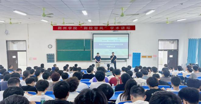 学术探索无止境——荆州学院“荆院楚风”学术论坛第十kaiyun官网二期举办(图1)