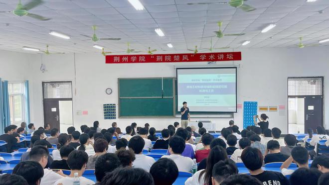 学术探索无止境——荆州学院“荆院楚风”学术论坛第十kaiyun官网二期举办(图2)