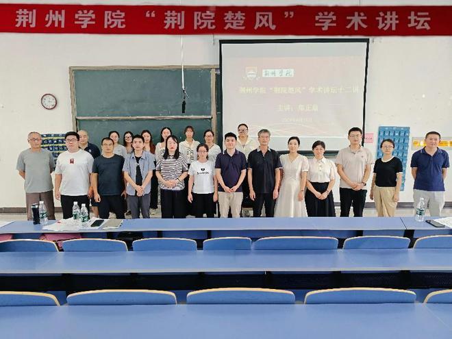 学术探索无止境——荆州学院“荆院楚风”学术论坛第十kaiyun官网二期举办(图5)